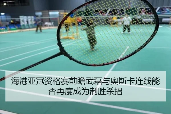 海港亚冠资格赛前瞻武磊与奥斯卡连线能否再度成为制胜杀招